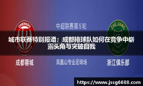 城市联赛特别报道：成都排球队如何在竞争中崭露头角与突破自我