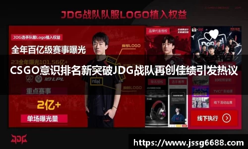 CSGO意识排名新突破JDG战队再创佳绩引发热议