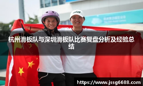 杭州滑板队与深圳滑板队比赛复盘分析及经验总结