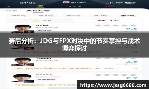 赛后分析：JDG与FPX对决中的节奏掌控与战术博弈探讨