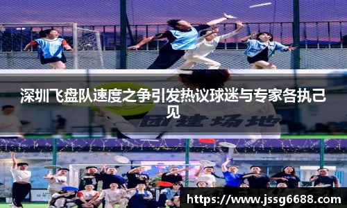 深圳飞盘队速度之争引发热议球迷与专家各执己见