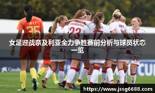 女足迎战奈及利亚全力争胜赛前分析与球员状态一览