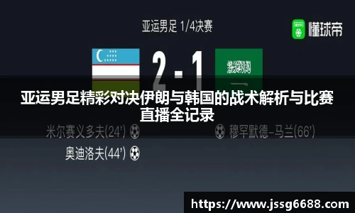 亚运男足精彩对决伊朗与韩国的战术解析与比赛直播全记录
