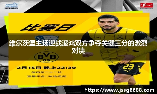 维尔茨堡主场迎战波鸿双方争夺关键三分的激烈对决