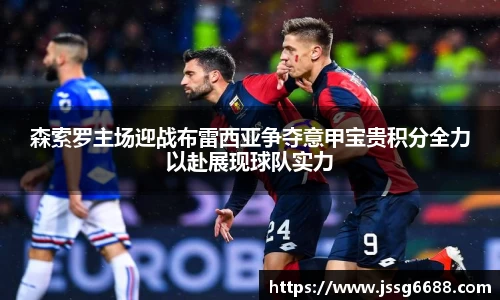 森索罗主场迎战布雷西亚争夺意甲宝贵积分全力以赴展现球队实力