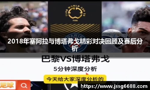 2018年塞阿拉与博塔弗戈精彩对决回顾及赛后分析