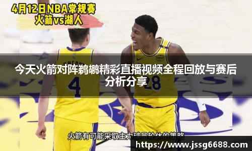 今天火箭对阵鹈鹕精彩直播视频全程回放与赛后分析分享