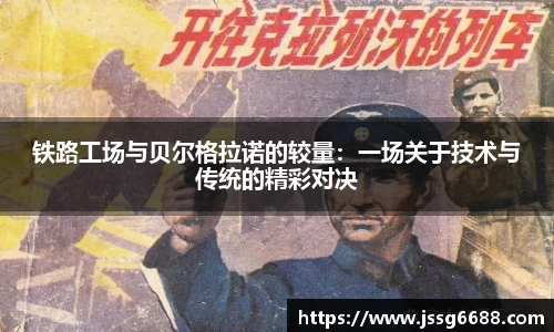 铁路工场与贝尔格拉诺的较量：一场关于技术与传统的精彩对决